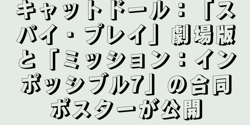 キャットドール：「スパイ・プレイ」劇場版と「ミッション：インポッシブル7」の合同ポスターが公開