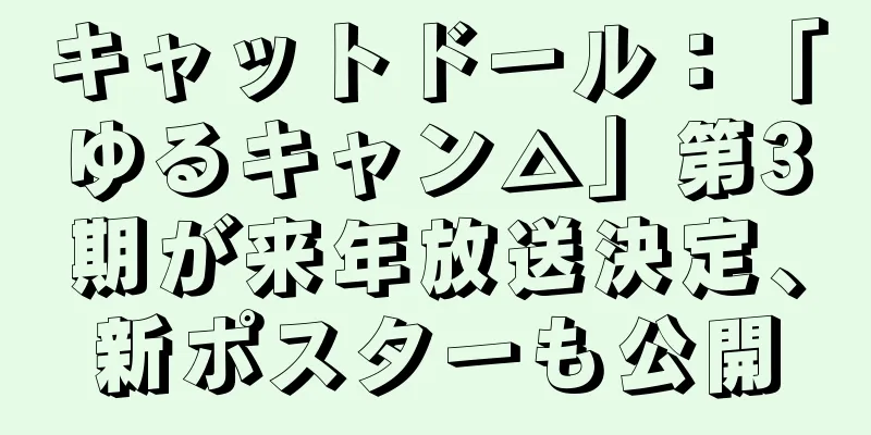 キャットドール：「ゆるキャン△」第3期が来年放送決定、新ポスターも公開