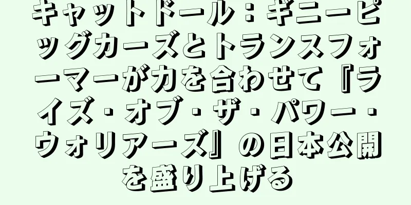 キャットドール：ギニーピッグカーズとトランスフォーマーが力を合わせて『ライズ・オブ・ザ・パワー・ウォリアーズ』の日本公開を盛り上げる