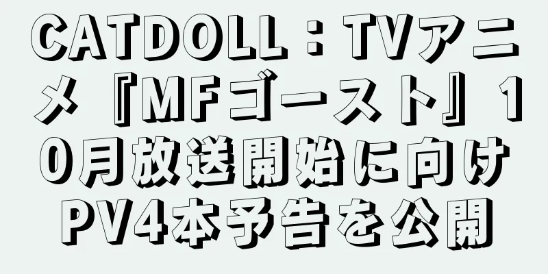 CATDOLL：TVアニメ『MFゴースト』10月放送開始に向けPV4本予告を公開