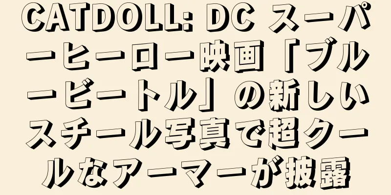 CATDOLL: DC スーパーヒーロー映画「ブルービートル」の新しいスチール写真で超クールなアーマーが披露