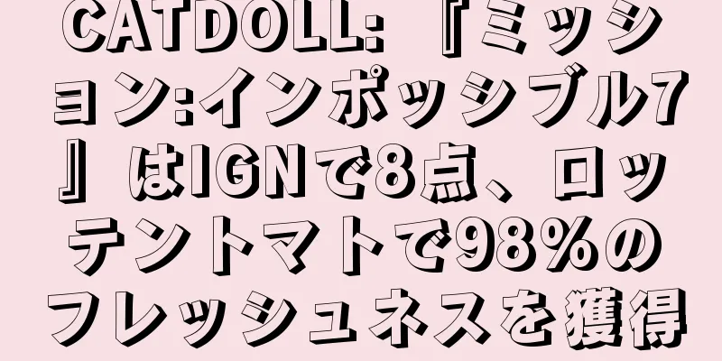 CATDOLL: 『ミッション:インポッシブル7』はIGNで8点、ロッテントマトで98%のフレッシュネスを獲得