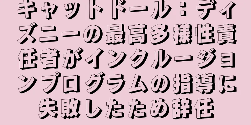 キャットドール：ディズニーの最高多様性責任者がインクルージョンプログラムの指導に失敗したため辞任