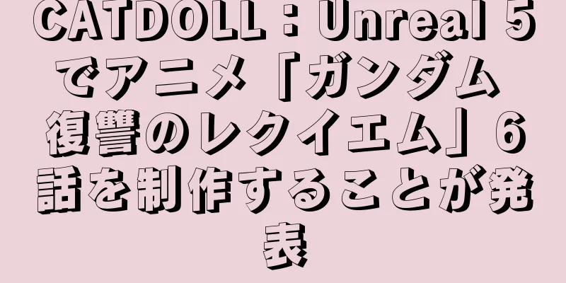 CATDOLL：Unreal 5でアニメ「ガンダム 復讐のレクイエム」6話を制作することが発表