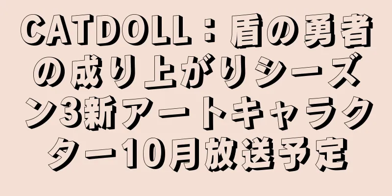 CATDOLL：盾の勇者の成り上がりシーズン3新アートキャラクター10月放送予定