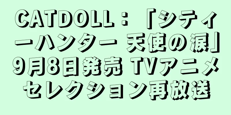 CATDOLL：「シティーハンター 天使の涙」9月8日発売 TVアニメセレクション再放送