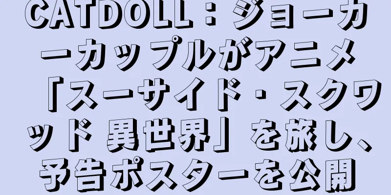 CATDOLL：ジョーカーカップルがアニメ「スーサイド・スクワッド 異世界」を旅し、予告ポスターを公開