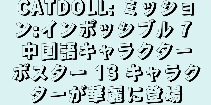 CATDOLL: ミッション:インポッシブル 7 中国語キャラクターポスター 13 キャラクターが華麗に登場