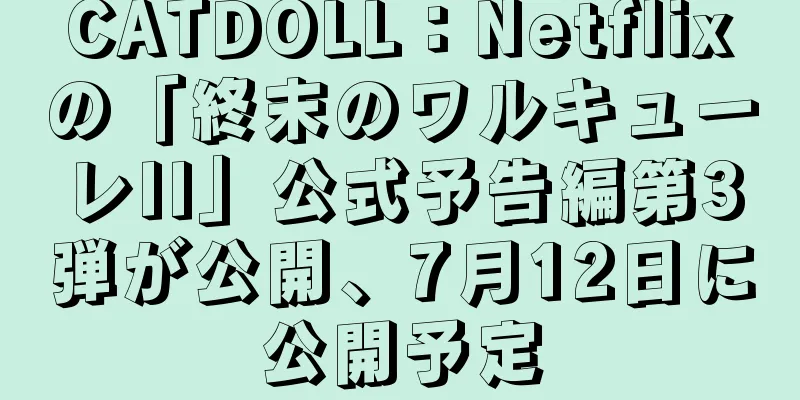 CATDOLL：Netflixの「終末のワルキューレII」公式予告編第3弾が公開、7月12日に公開予定