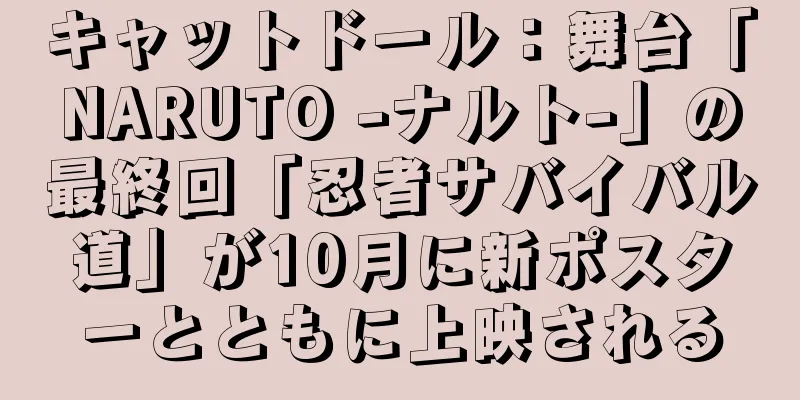 キャットドール：舞台「NARUTO -ナルト-」の最終回「忍者サバイバル道」が10月に新ポスターとともに上映される