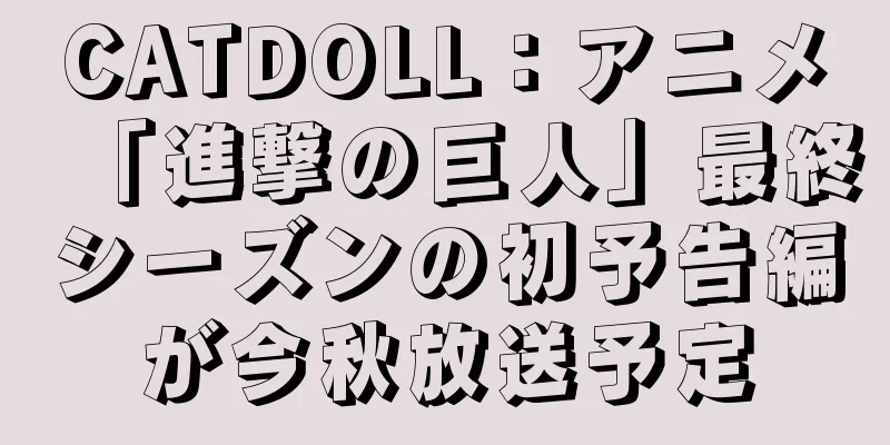 CATDOLL：アニメ「進撃の巨人」最終シーズンの初予告編が今秋放送予定