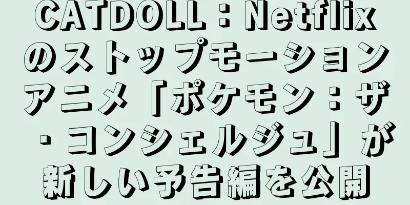CATDOLL：Netflixのストップモーションアニメ「ポケモン：ザ・コンシェルジュ」が新しい予告編を公開