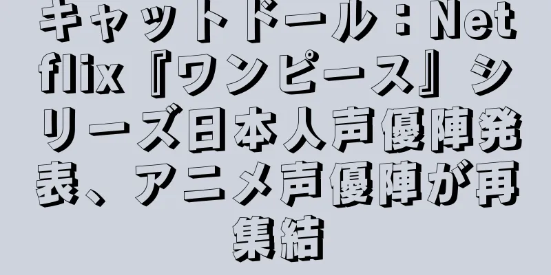キャットドール：Netflix『ワンピース』シリーズ日本人声優陣発表、アニメ声優陣が再集結