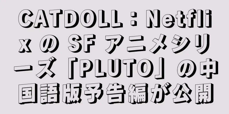 CATDOLL：Netflix の SF アニメシリーズ「PLUTO」の中国語版予告編が公開