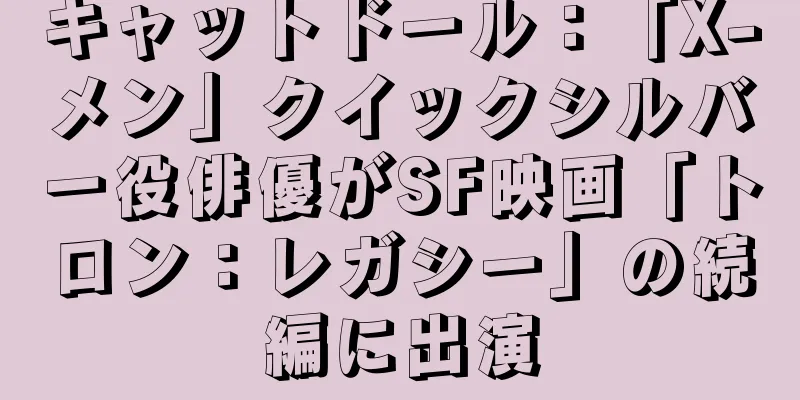 キャットドール：「X-メン」クイックシルバー役俳優がSF映画「トロン：レガシー」の続編に出演