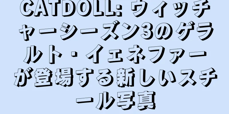 CATDOLL: ウィッチャーシーズン3のゲラルト・イェネファーが登場する新しいスチール写真
