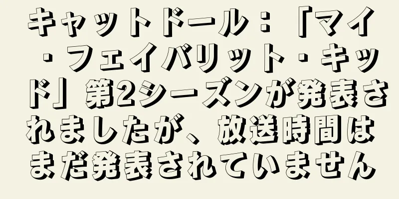 キャットドール：「マイ・フェイバリット・キッド」第2シーズンが発表されましたが、放送時間はまだ発表されていません