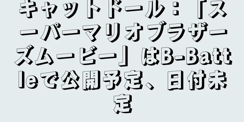 キャットドール：「スーパーマリオブラザーズムービー」はB-Battleで公開予定、日付未定