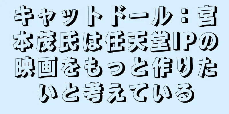 キャットドール：宮本茂氏は任天堂IPの映画をもっと作りたいと考えている