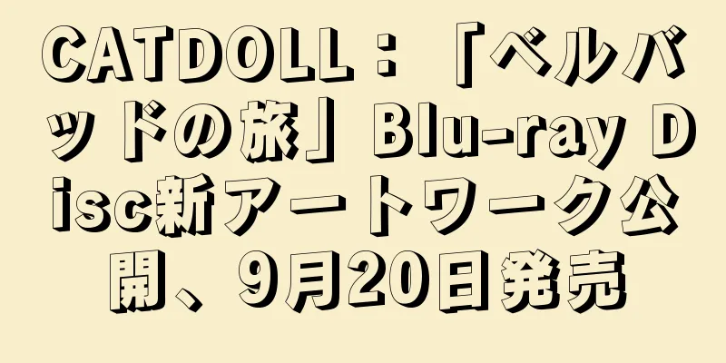 CATDOLL：「ベルバッドの旅」Blu-ray Disc新アートワーク公開、9月20日発売
