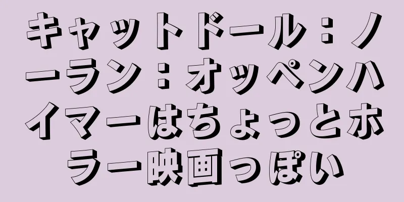キャットドール：ノーラン：オッペンハイマーはちょっとホラー映画っぽい