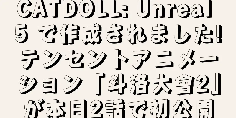 CATDOLL: Unreal 5 で作成されました!テンセントアニメーション「斗洛大會2」が本日2話で初公開