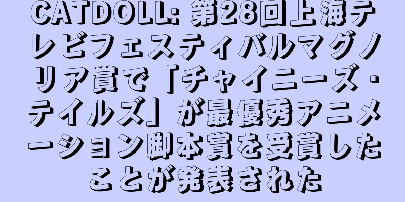 CATDOLL: 第28回上海テレビフェスティバルマグノリア賞で「チャイニーズ・テイルズ」が最優秀アニメーション脚本賞を受賞したことが発表された