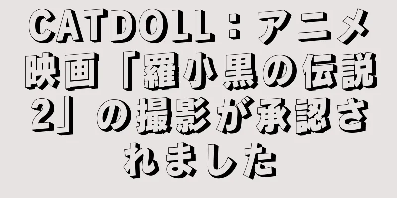 CATDOLL：アニメ映画「羅小黒の伝説2」の撮影が承認されました