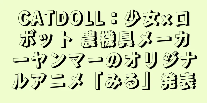 CATDOLL：少女×ロボット 農機具メーカーヤンマーのオリジナルアニメ「みる」発表