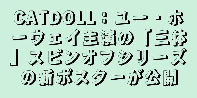 CATDOLL：ユー・ホーウェイ主演の「三体」スピンオフシリーズの新ポスターが公開
