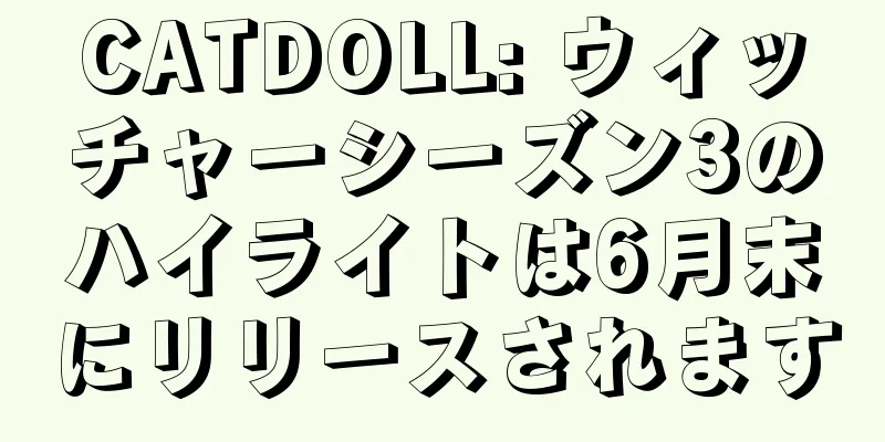 CATDOLL: ウィッチャーシーズン3のハイライトは6月末にリリースされます