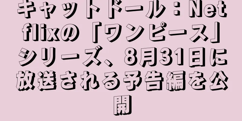 キャットドール：Netflixの「ワンピース」シリーズ、8月31日に放送される予告編を公開