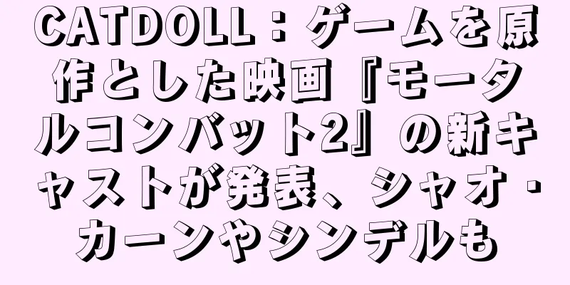 CATDOLL：ゲームを原作とした映画『モータルコンバット2』の新キャストが発表、シャオ・カーンやシンデルも