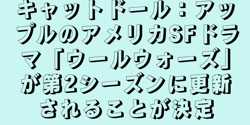 キャットドール：アップルのアメリカSFドラマ「ウールウォーズ」が第2シーズンに更新されることが決定