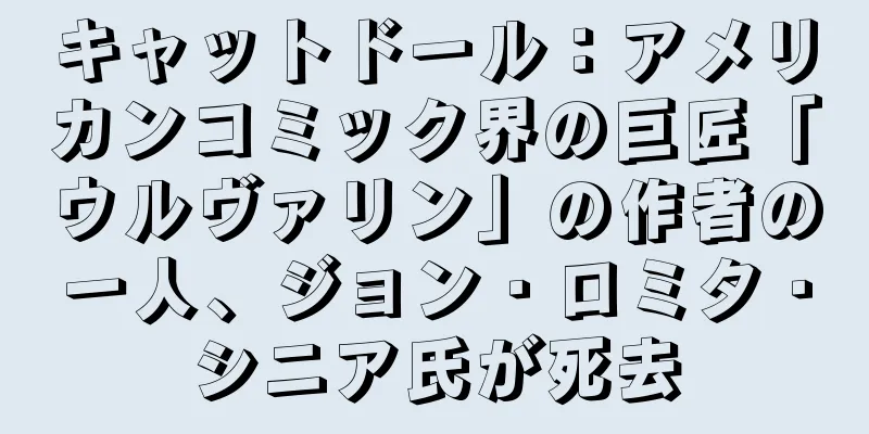 キャットドール：アメリカンコミック界の巨匠「ウルヴァリン」の作者の一人、ジョン・ロミタ・シニア氏が死去