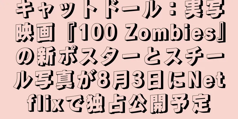 キャットドール：実写映画『100 Zombies』の新ポスターとスチール写真が8月3日にNetflixで独占公開予定