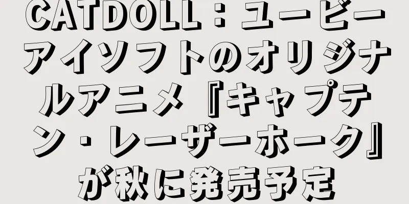 CATDOLL：ユービーアイソフトのオリジナルアニメ『キャプテン・レーザーホーク』が秋に発売予定