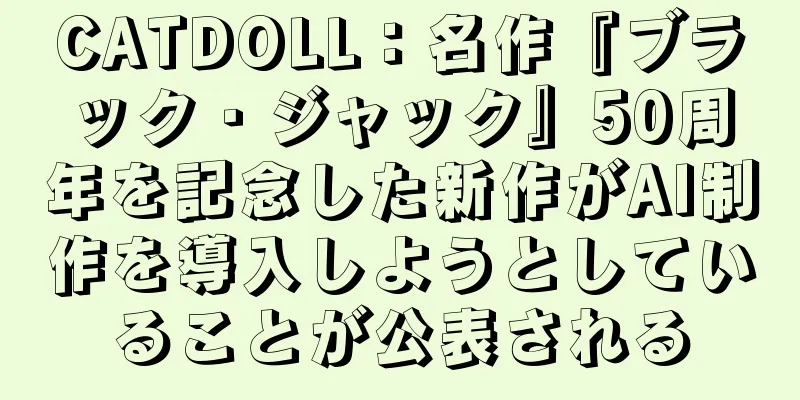 CATDOLL：名作『ブラック・ジャック』50周年を記念した新作がAI制作を導入しようとしていることが公表される