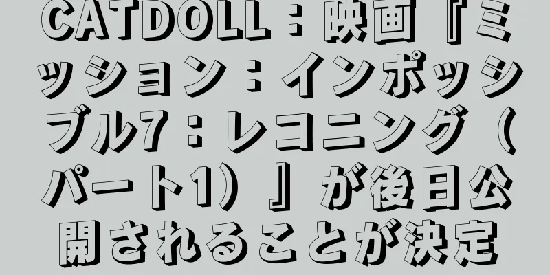 CATDOLL：映画『ミッション：インポッシブル7：レコニング（パート1）』が後日公開されることが決定