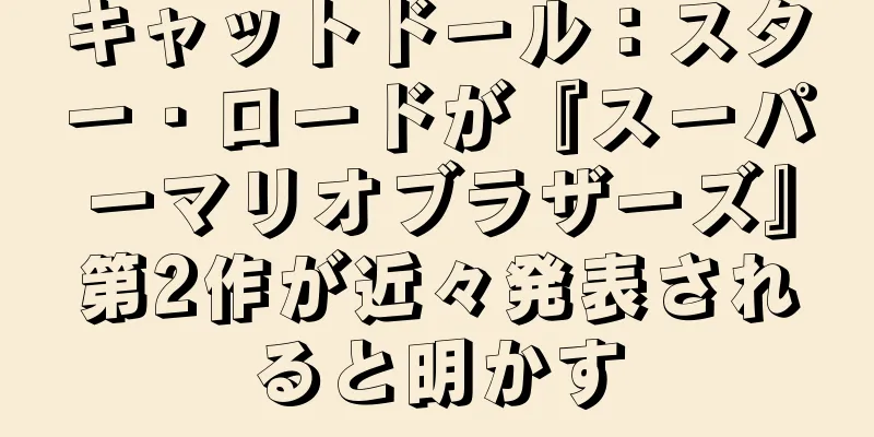 キャットドール：スター・ロードが『スーパーマリオブラザーズ』第2作が近々発表されると明かす
