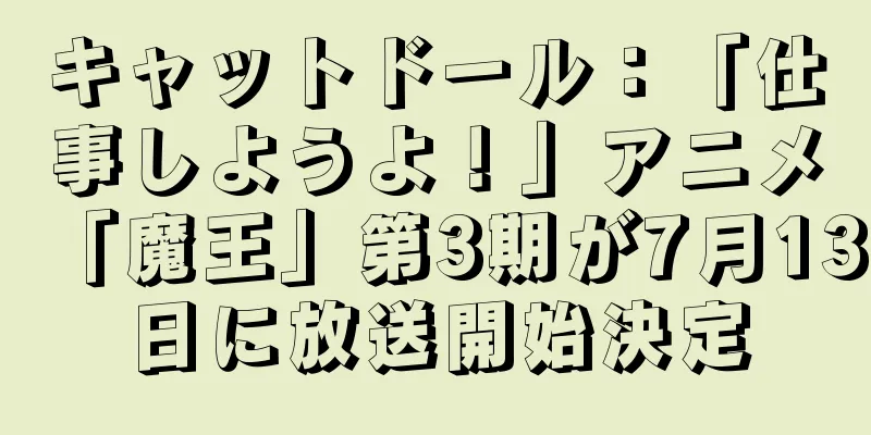 キャットドール：「仕事しようよ！」アニメ「魔王」第3期が7月13日に放送開始決定