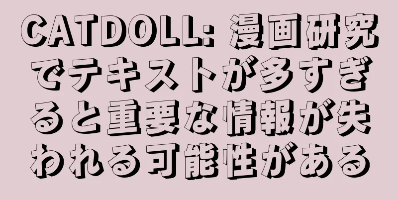 CATDOLL: 漫画研究でテキストが多すぎると重要な情報が失われる可能性がある