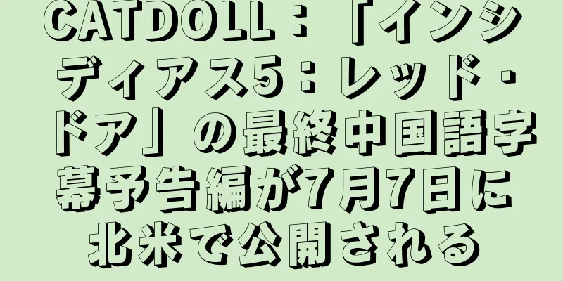 CATDOLL：「インシディアス5：レッド・ドア」の最終中国語字幕予告編が7月7日に北米で公開される
