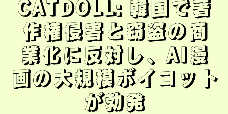 CATDOLL: 韓国で著作権侵害と窃盗の商業化に反対し、AI漫画の大規模ボイコットが勃発