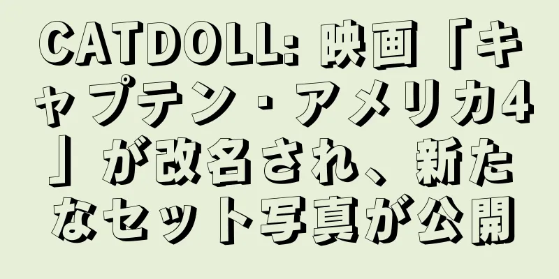 CATDOLL: 映画「キャプテン・アメリカ4」が改名され、新たなセット写真が公開