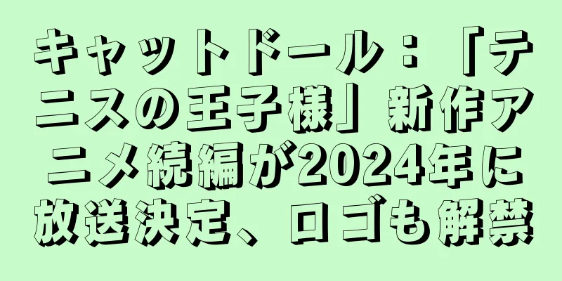 キャットドール：「テニスの王子様」新作アニメ続編が2024年に放送決定、ロゴも解禁