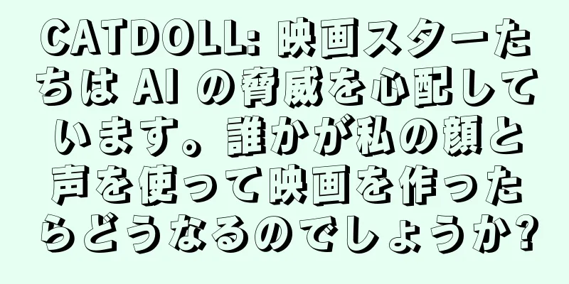 CATDOLL: 映画スターたちは AI の脅威を心配しています。誰かが私の顔と声を使って映画を作ったらどうなるのでしょうか?