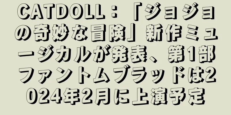 CATDOLL：「ジョジョの奇妙な冒険」新作ミュージカルが発表、第1部ファントムブラッドは2024年2月に上演予定