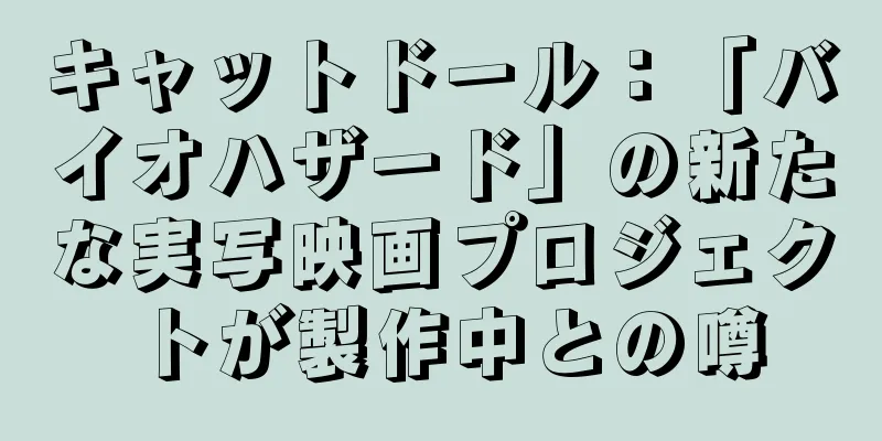 キャットドール：「バイオハザード」の新たな実写映画プロジェクトが製作中との噂