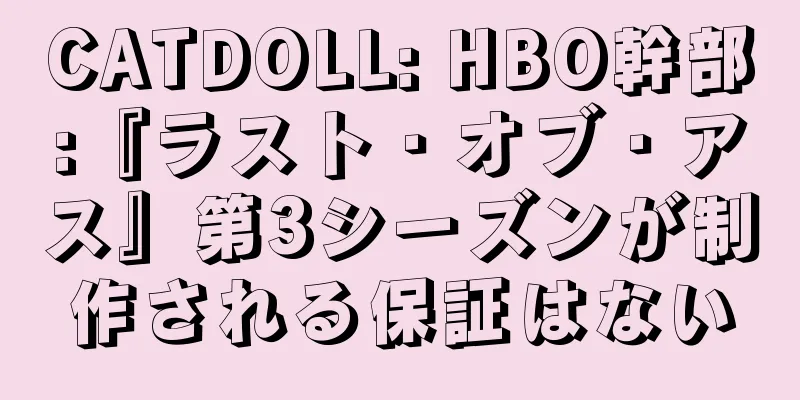 CATDOLL: HBO幹部:『ラスト・オブ・アス』第3シーズンが制作される保証はない